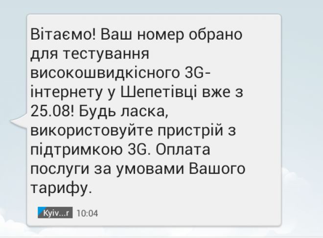 Київстар почав тестування 3G в Шепетівці