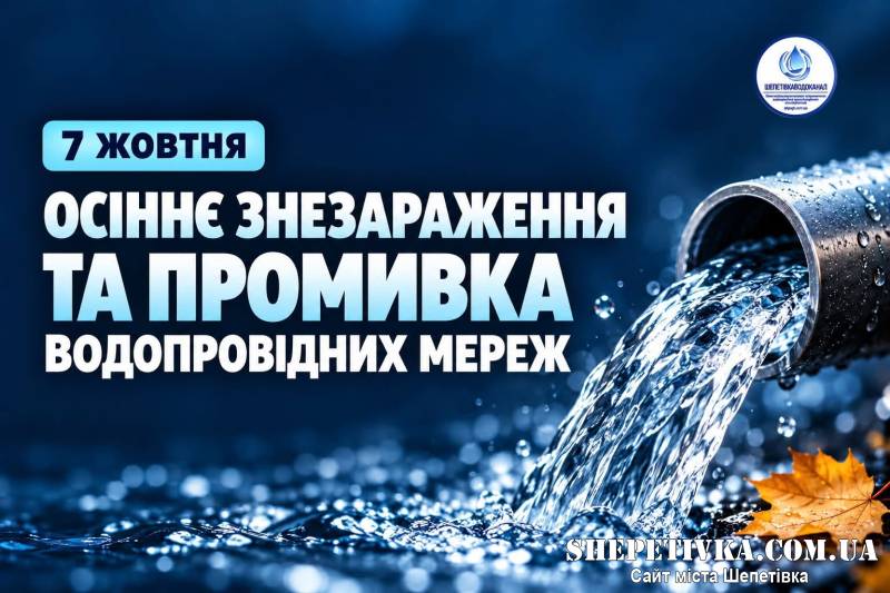 У Шепетівці хлоруватимуть водогін: коли не можна буде вживати воду з крану