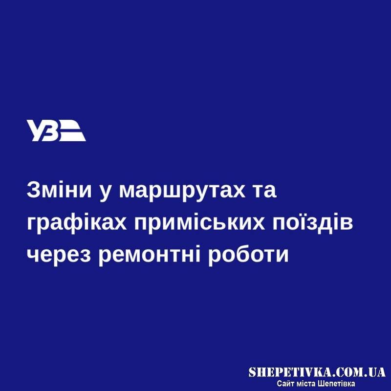 Через ремонтні роботи зміниться розклад однієї із електричок до Шепетівки