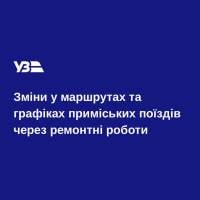 Через ремонтні роботи зміниться розклад однієї із електричок до Шепетівки
