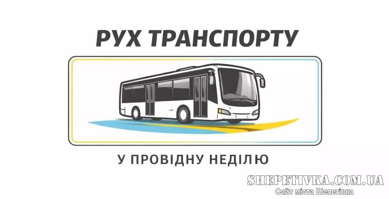 Рух транспорту на Провідну неділю у Шепетівці: графіки додаткових автобусів та обмеження руху