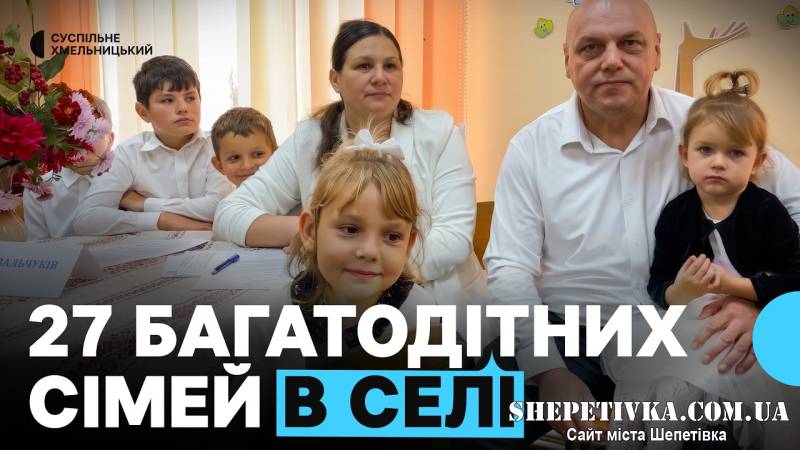 27 багатодітних родин на 700 жителів: у селі Перемишель на Шепетівщині провели родинне свято