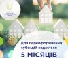 Для переоформлення субсидій надали 5 місяців