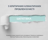 Шепетівчани визначили топ-5 кліматичних проблем міста