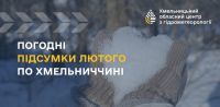 Цьогорічний лютий виявився найтеплішим за весь період спостережень