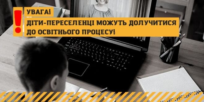 У Шепетівці відновлюють дистанційне навчання та долучають дітей-переселенців