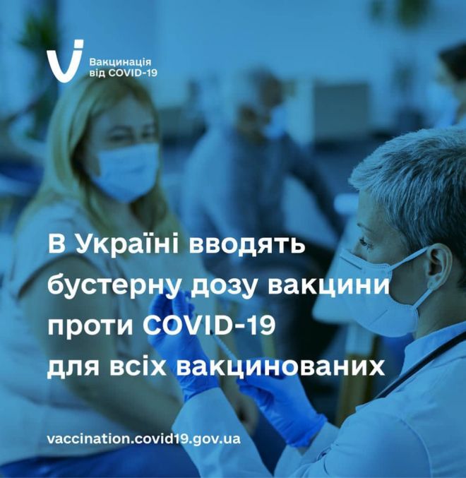 Бустерна доза вакцини тепер доступна для всіх дорослих українців