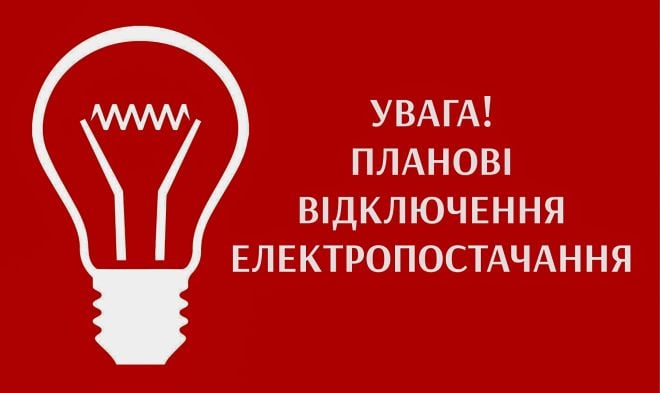 Хмельницькобленерго запровадив графік погодинних відключень