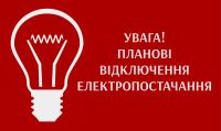 Хмельницькобленерго запровадив графік погодинних відключень