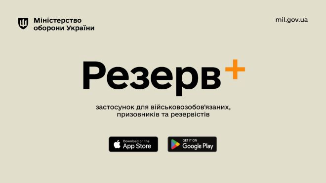 Міноборони запускає мобільний застосунок Резерв+ для військовозобов&#039;язаних, призовників та резервістів