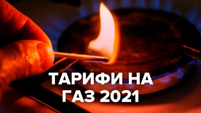 У новому році зросте ціна газу та вартість його транспортування