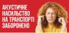 Відсьогодні у громадському транспорті та таксі заборонено вмикати музику