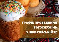Графік проведення Пасхальних богослужінь у Шепетівській територіальній громаді