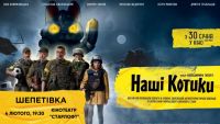 У Шепетівці проведуть спецпоказ фільму "Наші Котики" з творчою групою фільму