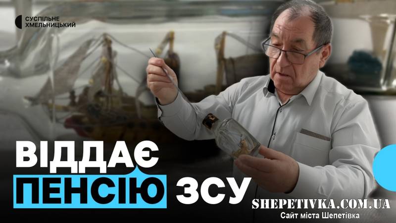 Кораблі у пляшках та допомога фронту: історія пенсіонера з Шепетівщини