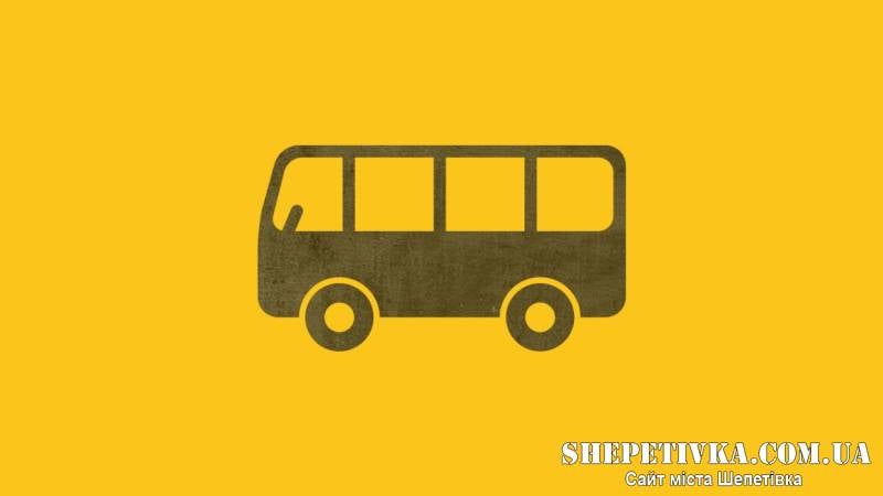 У Шепетівці призупинено рух одного з автобусних маршрутів: яка причина
