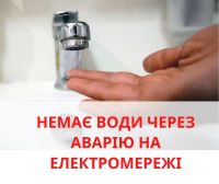 Через аварійне відключення електрики половина Шепетівки лишилась ще й без води