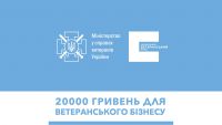 Родини учасників бойових дій можуть отримати до 20 тис грн для ведення бізнесу