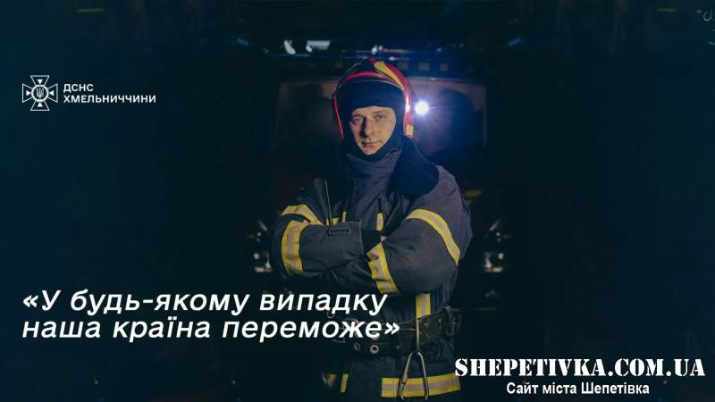 Після ракетного удару — у вогонь: рятувальник з Шепетівщини про найстрашніший виїзд у житті