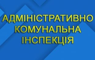 Адміністративно-комунальна інспекція Шепетівки виписує попередження та проводить рейди