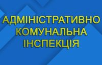 Адміністративно-комунальна інспекція Шепетівки виписує попередження та проводить рейди