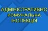 Адміністративно-комунальна інспекція Шепетівки виписує попередження та проводить рейди