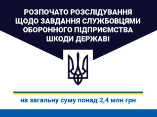 «Шепетівський ремонтний завод» підозрюють у розкраданні 2,4 млн грн