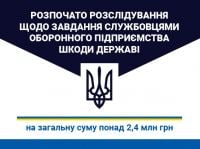 «Шепетівський ремонтний завод» підозрюють у розкраданні 2,4 млн грн