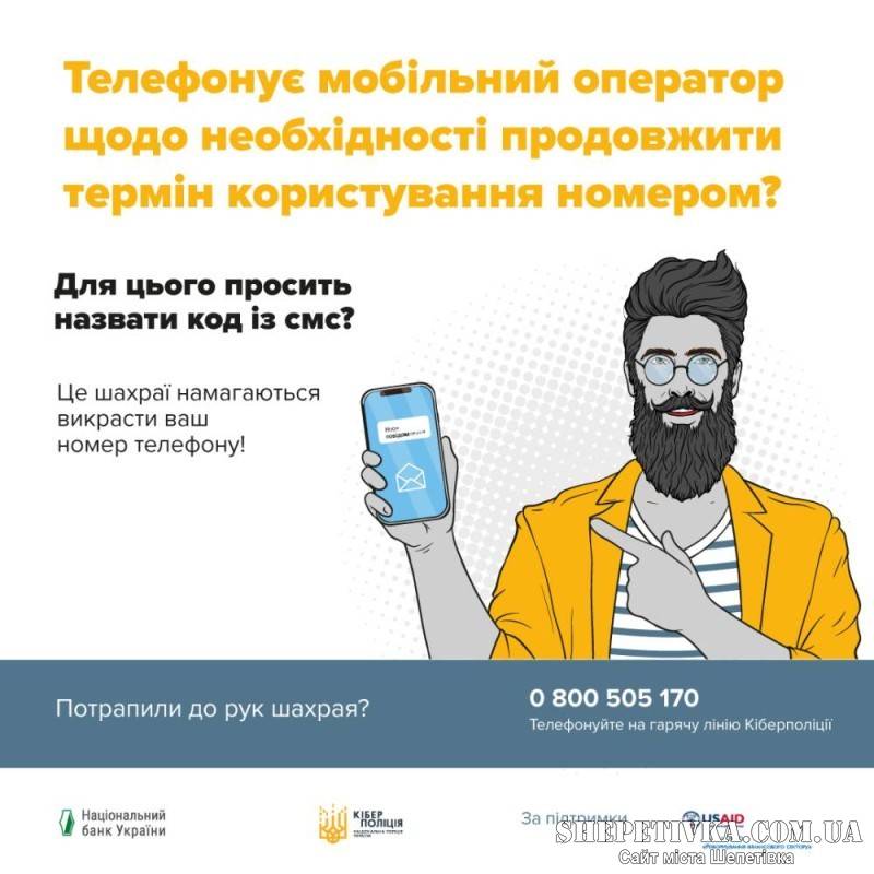 Мешканець Шепетівщини «продовжив термін дії сім-картки» за 38 тис грн