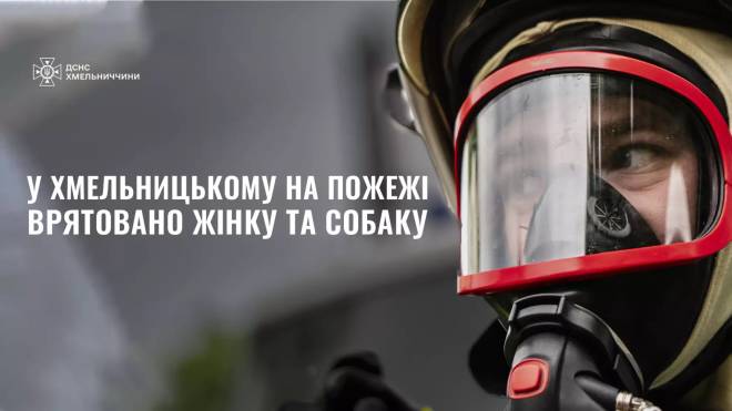 У Хмельницькому з пожежі рятували жінку та її собаку