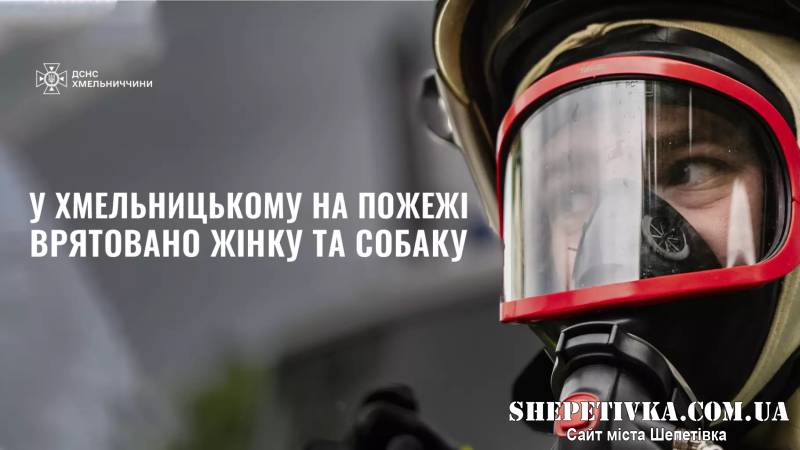 У Хмельницькому з пожежі рятували жінку та її собаку