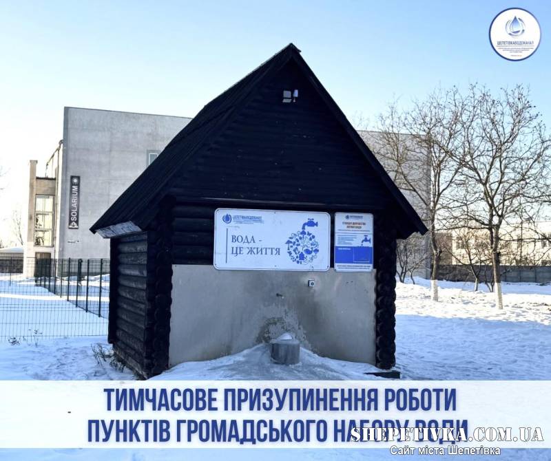 У Шепетівці тимчасово призупинили роботу бюветів: яка причина