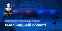 Відтепер поліцію можна викликати за допомогою мобільного додатка