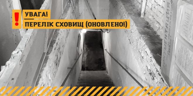 Шепетівська міська рада оприлюднила оновлений список сховищ