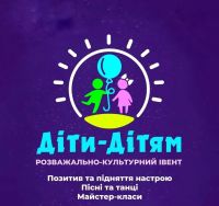 Завтра у Шепетівці відбудеться розважально-культурний івент «Діти-дітям»