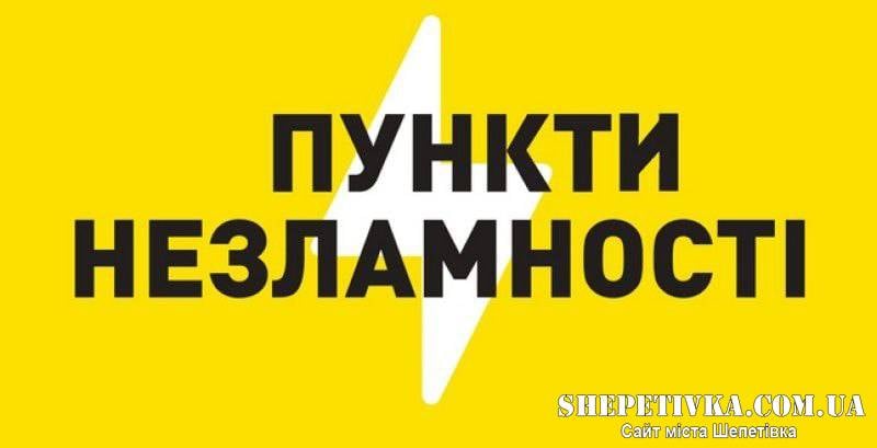 Пункти Незламності у Шепетівці: список адрес та графік роботи