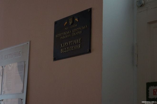 Реконструкція приміщення хірургічного відділення шепетівської лікарні обійдеться в 1,3 млн. грн.