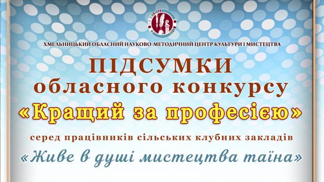 Художні керівники Шепетівщини &quot;окупували&quot; призові місця на обласному конкурсі