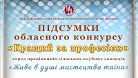 Художні керівники Шепетівщини "окупували" призові місця на обласному конкурсі