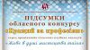 Художні керівники Шепетівщини "окупували" призові місця на обласному конкурсі