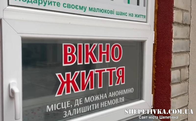 Це сталося: вперше у Нетішині знадобилось «Вікно життя»