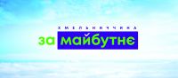 5 причин проголосувати «ЗА МАЙБУТНЄ»
