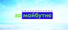 5 причин проголосувати «ЗА МАЙБУТНЄ»