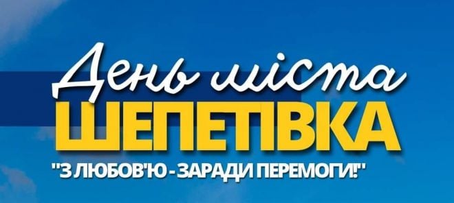 Мер Шепетівки пояснив, чому влада вирішила під час війни організувати День міста