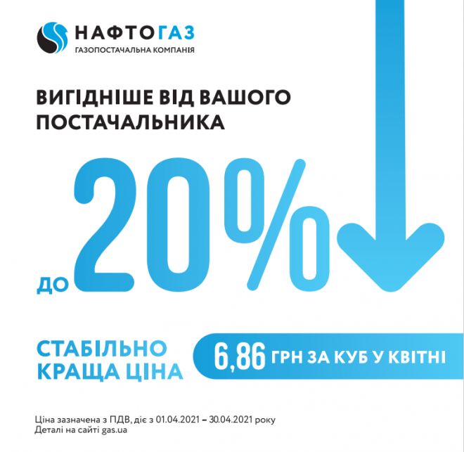 Переходьте до ГК «Нафтогаз України» та економте до 20% на платіжках за газ