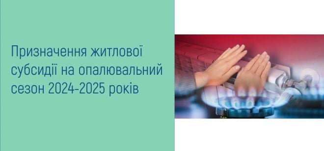 Як не втратити житлову субсидію в новому опалювальному сезоні