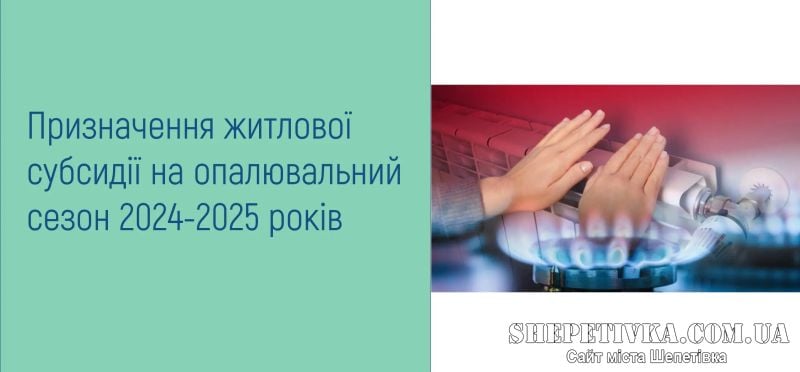 Як не втратити житлову субсидію в новому опалювальному сезоні