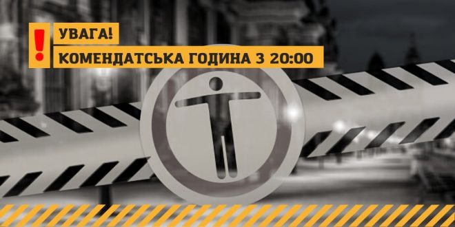 Комендантська година буде починатись о 20:00, продаж алкоголю теж обмежили