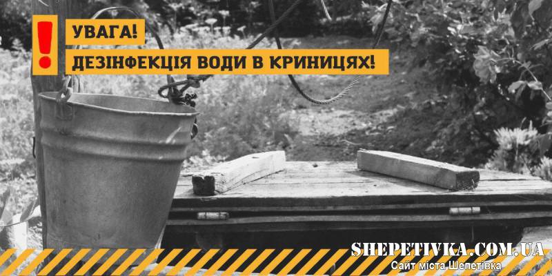 У Шепетівці завершуються роботи зі знезараження у громадських колодязях