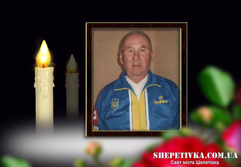 Зупинилось серце відомого тренера Анатолія Тимофійовича Олійника